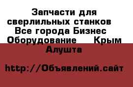 Запчасти для сверлильных станков. - Все города Бизнес » Оборудование   . Крым,Алушта